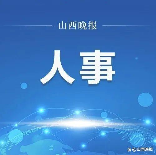 山西人事任免更新，启程探寻自然美景的力量之旅