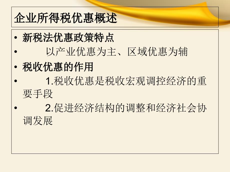 最新企业所得税优惠措施，背景、影响及地位分析