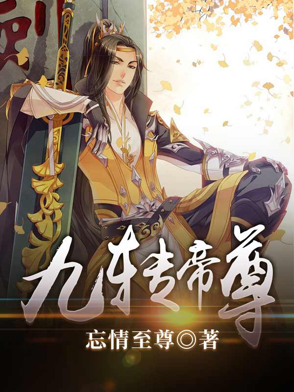 九转帝尊最新篇章震撼更新，九转帝尊再度称霸！