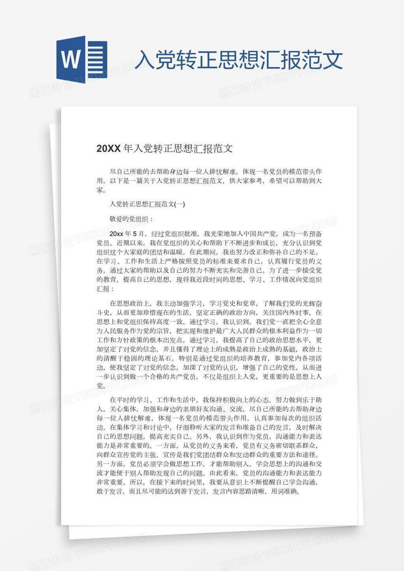 最新入党转正思想汇报全过程解析