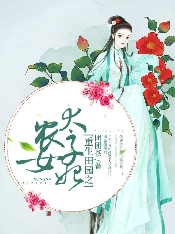 农女太子妃最新章节，逆袭人生的精彩继续