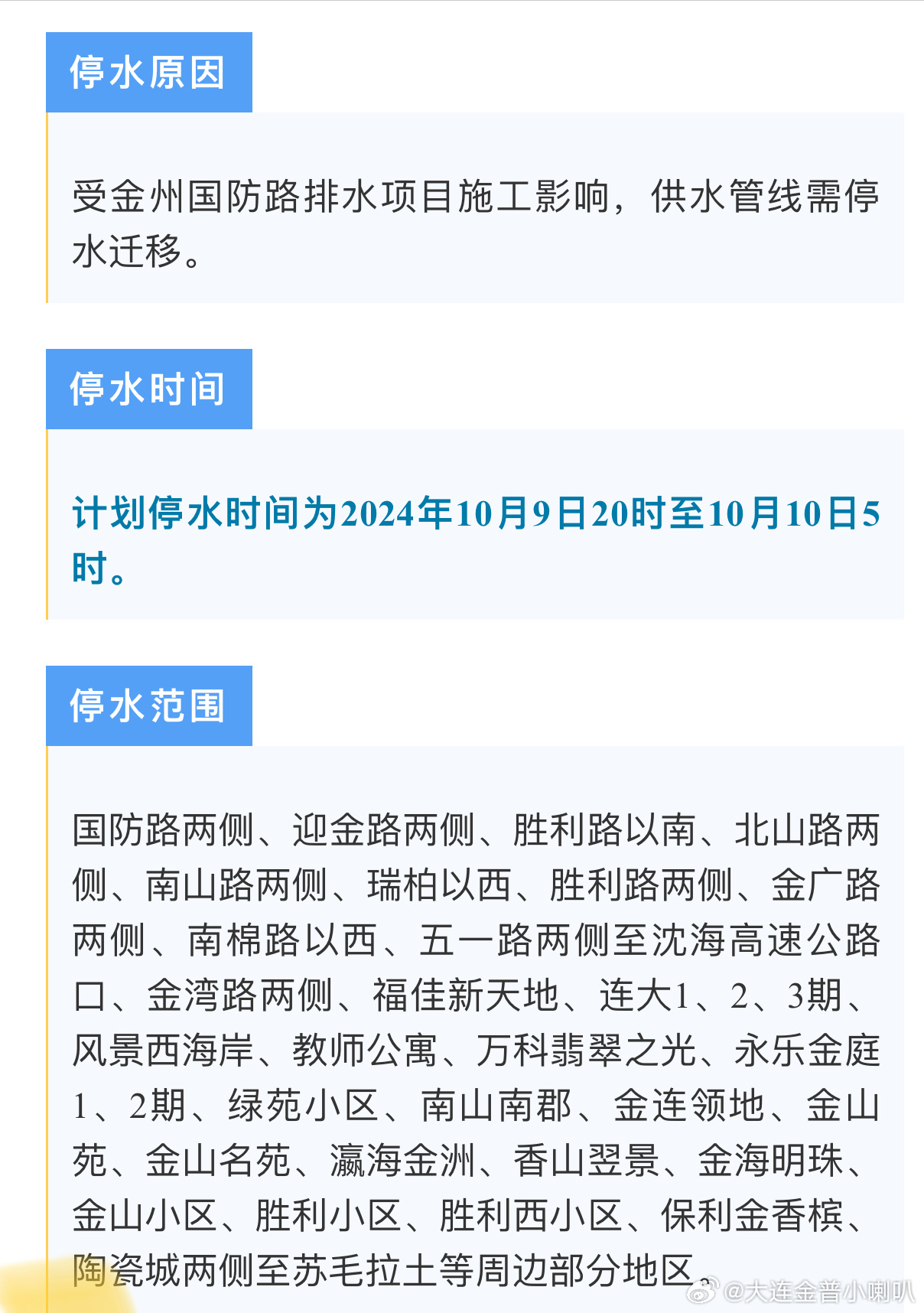 大连停水通知发布，如何应对临时停水情况？