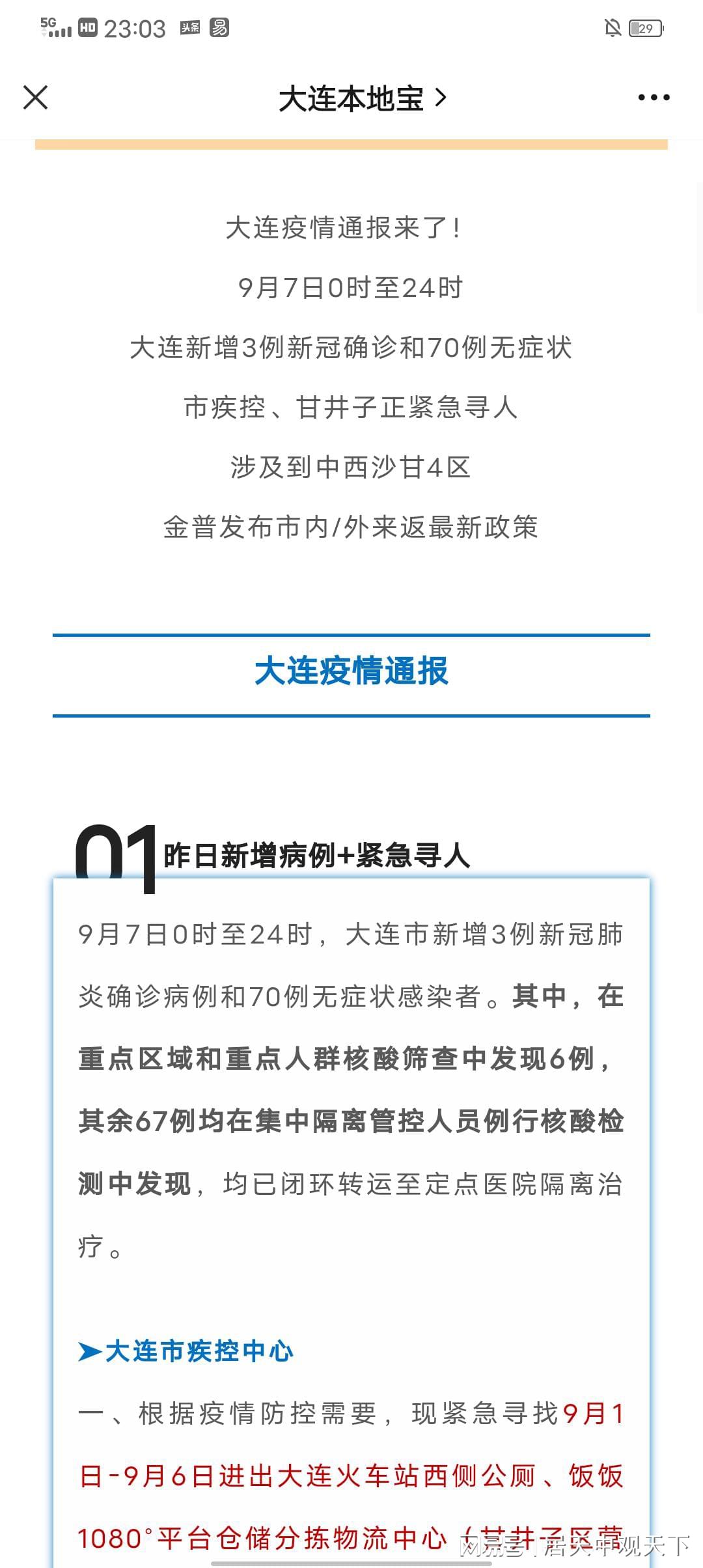 大连疫情最新状况论述与分析