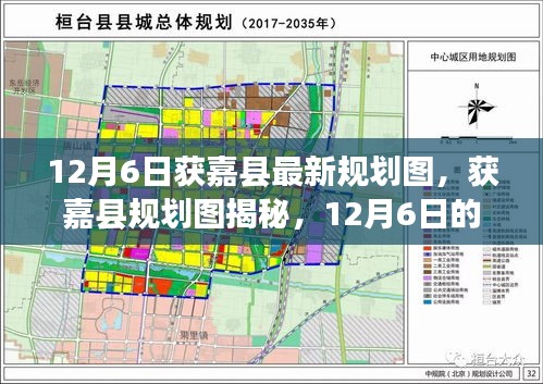 获嘉县新篇章，最新规划图揭晓，规划背后的温馨故事探秘