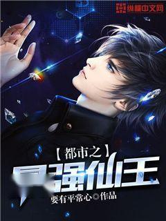 都市最强仙王，蜕变之路与成就感的交织之旅