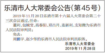 乐清市最新人事公示更新，人事变动一览